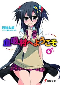 血吸村へようこそ(6) (電撃文庫)