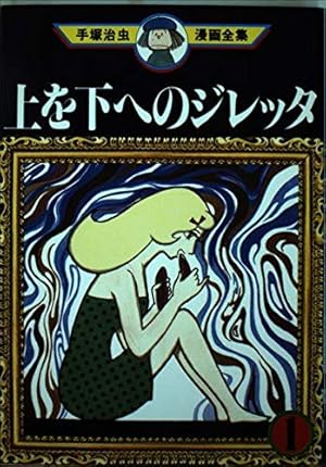 手塚治虫漫画全集、アポロの歌 全3巻セット アポロの歌 3 (手塚治虫漫画全集 37) | 手塚 治虫 |本 | 通販