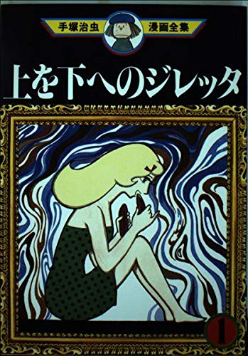 上を下へのジレッタ