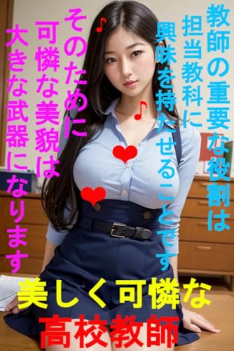 美しく可憐な高校教師 教師の重要な役割は 担当教科に興味を持たせることです そのために可憐な美貌は 大きな武器になります