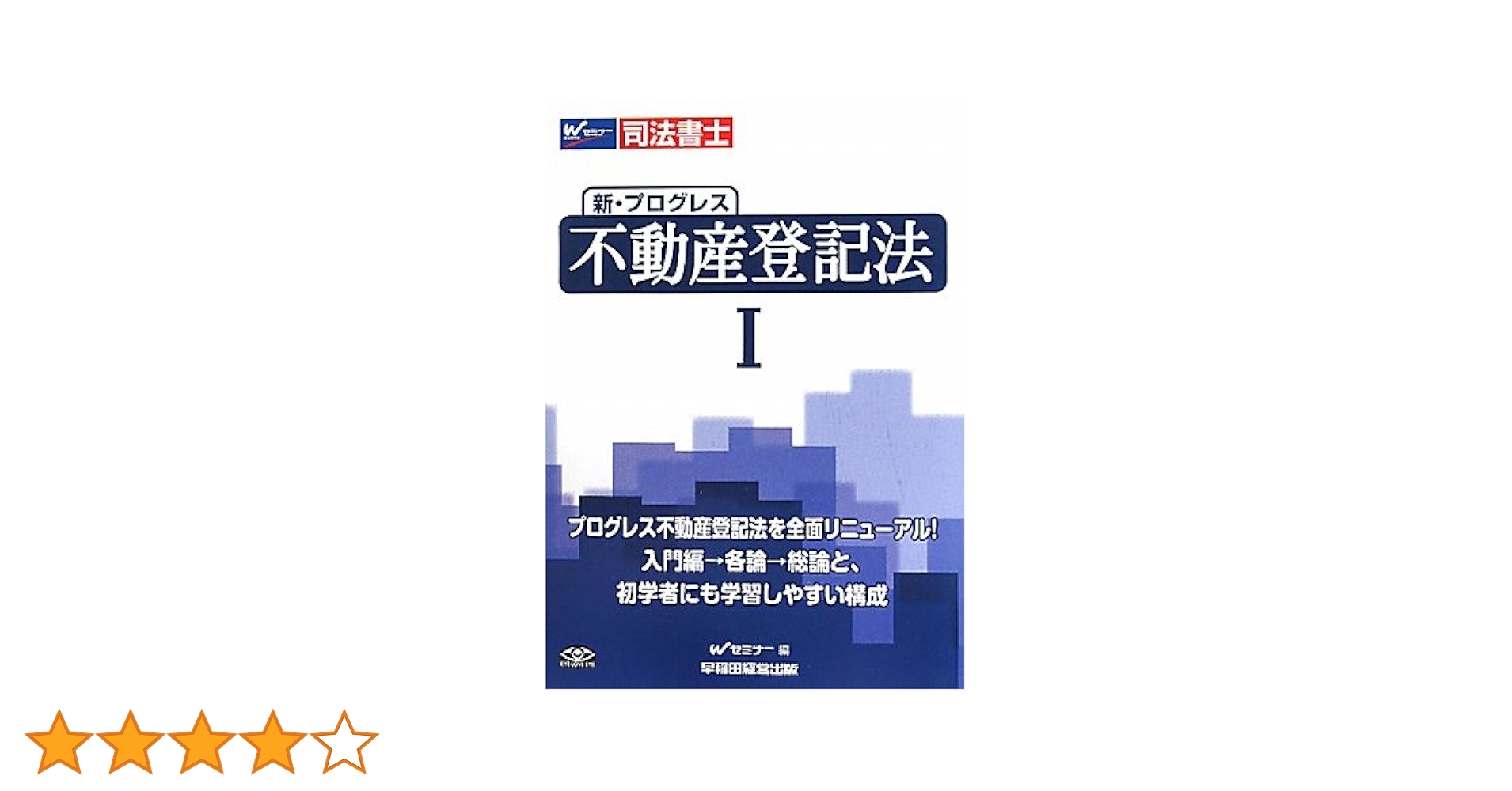 【中古】 プログレス不動産登記法 司法書士 １ 第３版/早稲田経営出版/早稲田司法書士セミナー 中古】 プログレス不動産登記法 司法書士 1 第3版/早稲田経営