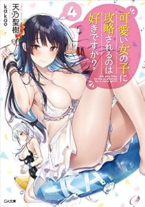 可愛い女の子に攻略されるのは好きですか？４ (GA文庫)