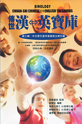 傳世漢英寶庫（第三輯：中文索引查字表與英文索引篇）: Sinology Chuan-Shi Thesaurus (Chinese-English Bilingual Edition): Vol. 3 (Chinese Edition)