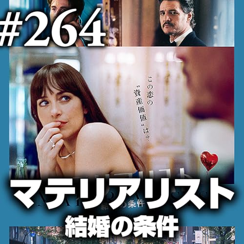 『マテリアリスト 結婚の条件』最愛にくらべたら最高の結婚なんて #264