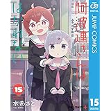 阿波連さんははかれない 15 (ジャンプコミックスDIGITAL)