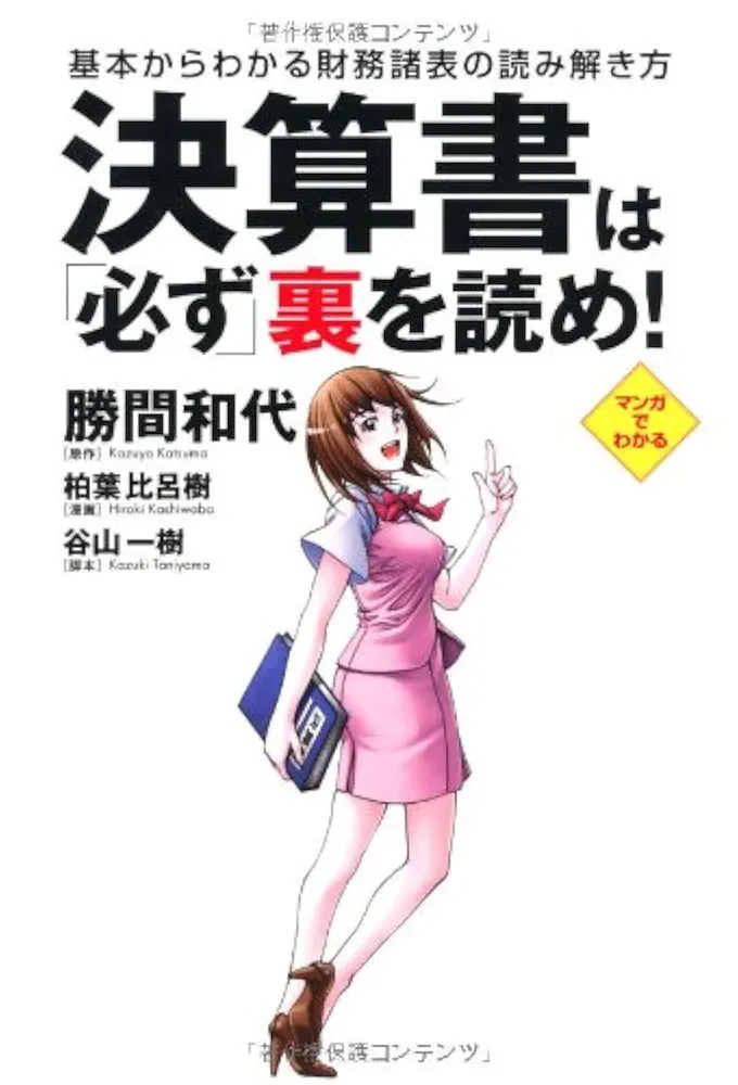 Amazon.co.jp: 決算書は必ず裏を読め！ : 柏葉 比呂樹, 勝間 和