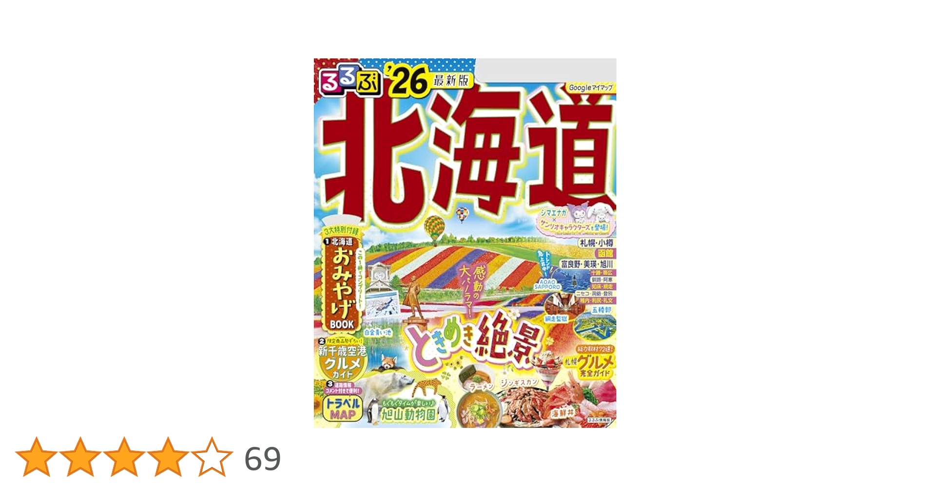 Amazon.co.jp: るるぶ北海道'26 eBook : JTBパブリッシング