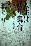 人生は回り舞台: 私の塀の中物語