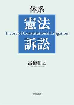 憲法訴訟と司法権 憲法訴訟の現代的転回: 憲法的論証を求めて (法セミLAW CLASS