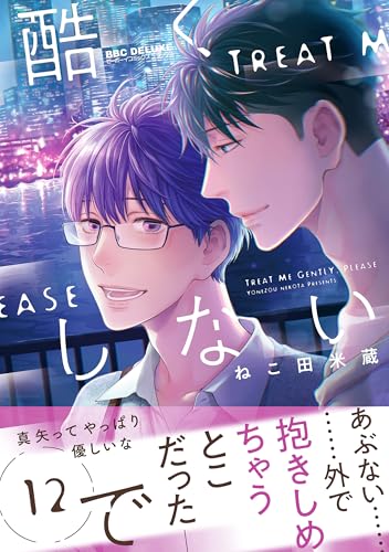 即購入不可　ねこ田米蔵　酷くしないで　特典　リーフレット　小冊子 酷くしないで plus＋(2) ねこ田米蔵 アニメイト特典 - メルカリ