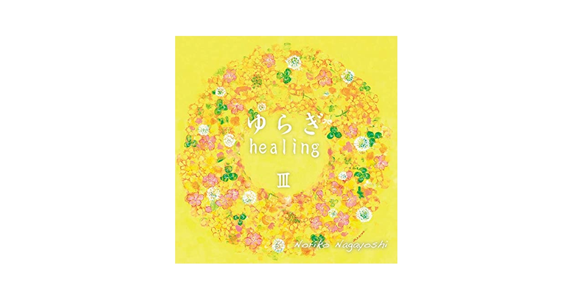 Amazon.co.jp: ゆらぎ healing Ⅲ: ミュージック