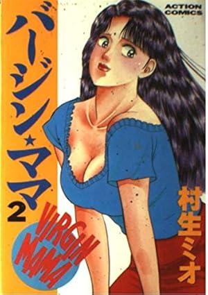 バージン・ママ 1 (アクションコミックス) | 村生 ミオ |本 | 通販