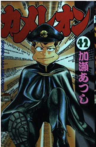 カメレオン 42 (少年マガジンコミックス)