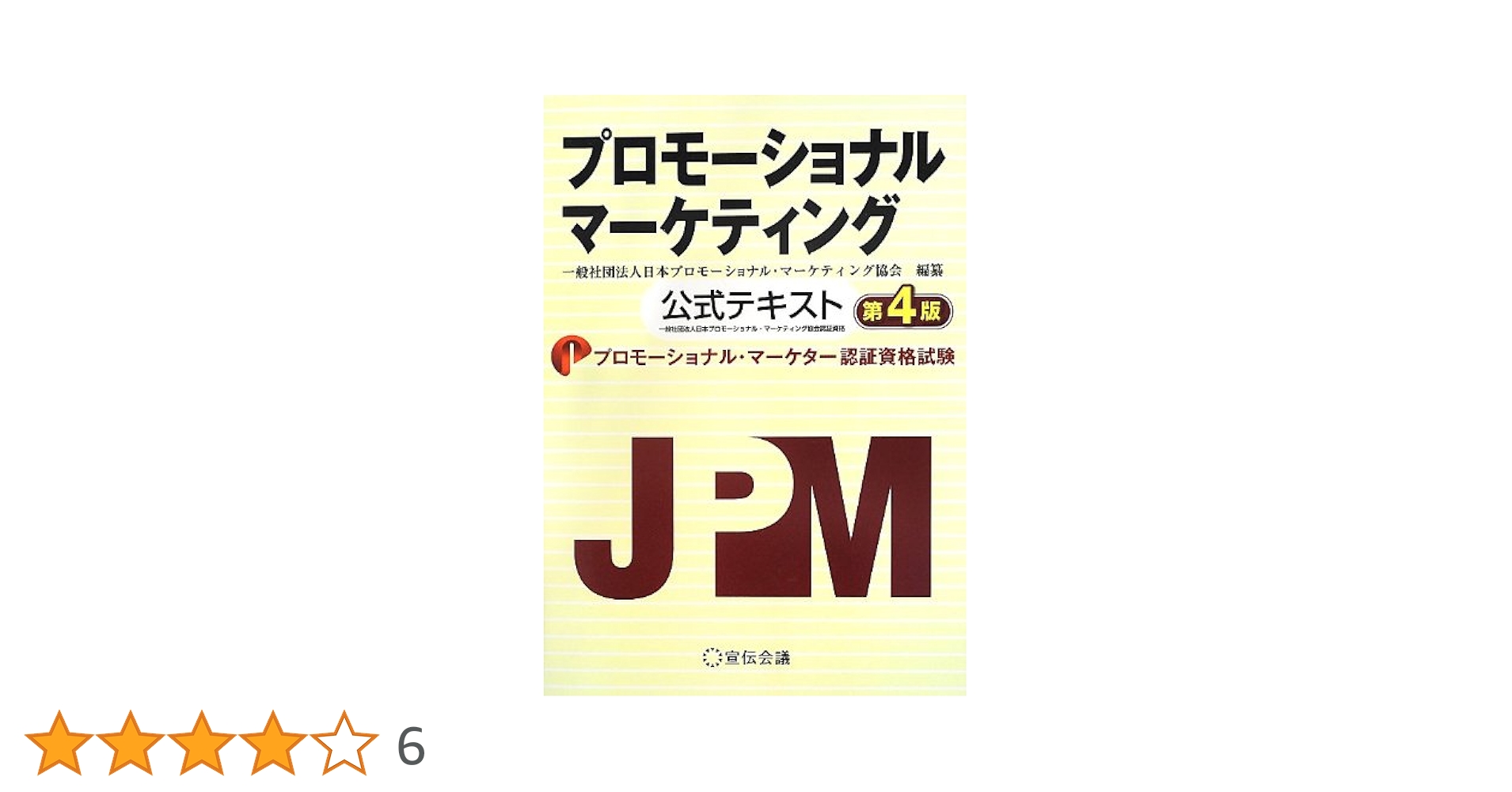 【中古】 プロモーショナル・マーケティング 公式テキスト/宣伝会議/日本ＰＯＰ広告協会 プロモーショナル・マーケティング ベーシック | 日本