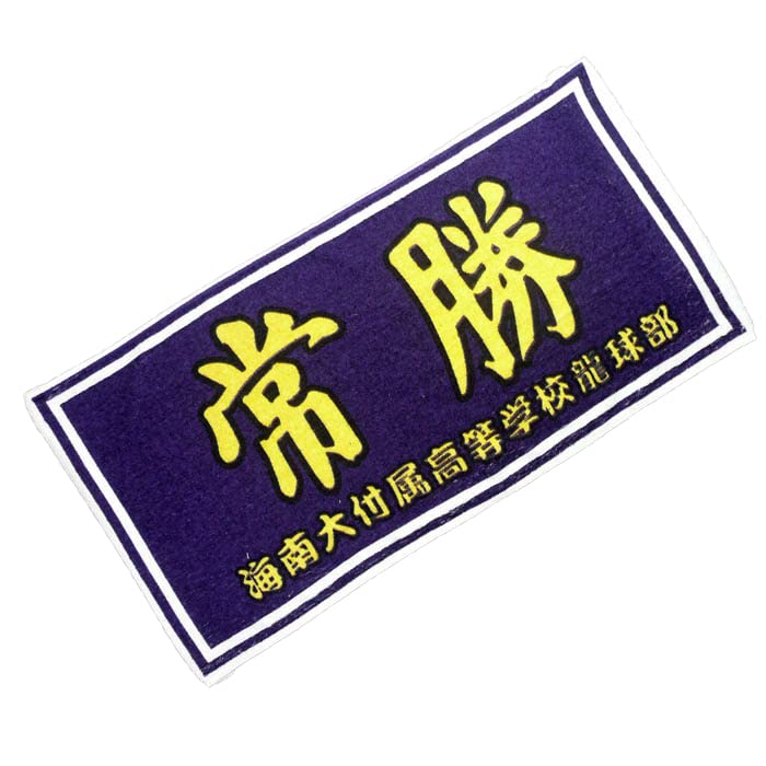 Amazon.co.jp: SLAMDUNK スラムダンクタオル湘北高校 陵南高校 翔陽