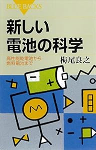 新しい電池の科学 　高性能乾電池から燃料電池まで (ブルーバックス)
