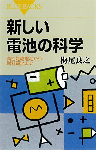 新しい電池の科学 　高性能乾電池から燃料電池まで (ブルーバックス)