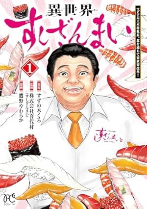 異世界すしざんまい マグロ大王木村社長、食を通じて異世界改革! 1 (1