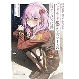 路地裏で拾った女の子がバッドエンド後の乙女ゲームのヒロインだった件【電子特別版】 (角川スニーカー文庫)