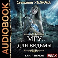 МГУ для ведьмы. Книга 1 [Magic State University for Witches, Book 1] cover art