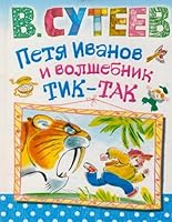 Petia Ivanov i volshebnik Tik-Tak 517079357X Book Cover