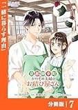 京都御幸町かりそめ夫婦のお結び屋さん【分冊版】 (ラワーレコミックス)7