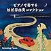 ピアノで奏でる松任谷由実コレクション～リラクシング・ピアノ CD BGM アルバム ユーミン ベスト リラックス