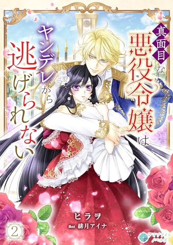 真面目な悪役令嬢はヤンデレから逃げられない(2) (アマゾナイトノベルズ)