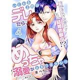 いじわる上司がデレたら、めっちゃ溺愛が止まりませんっ　鬼編集長が御曹司で私に結婚志願中!?【第4話】 【単話】いじわる上司がデレたら、めっちゃ溺愛が止まりませんっ　鬼編集長が御曹司で私に結婚志願中!? (TL☆恋乙女ブック)