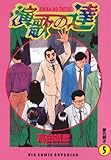 演歌の達（５） (ビッグコミックス)