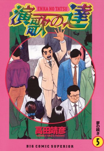 演歌の達 5