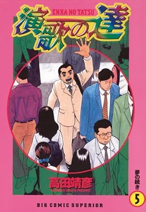 演歌の達（4） (ビッグコミックス) | 高田靖彦 | 青年マンガ | Kindle