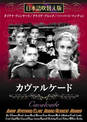 カヴァルケード 日本語吹替版 取寄