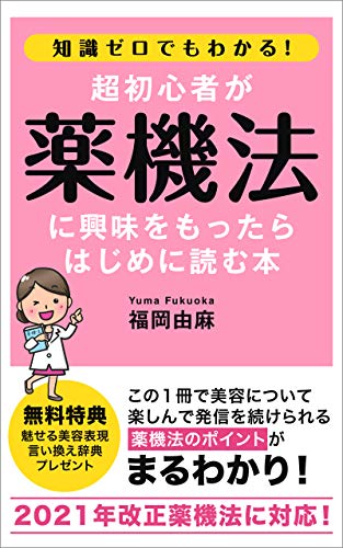 知識ゼロでもわかる！超初心者が薬機法に興味をもったらはじめに読む本
