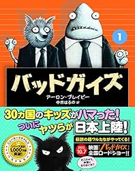 バッドガイズ1 | アーロン・ブレイビー, 中井 はるの | 英米の