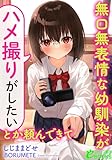 無口無表情な幼馴染が「ハメ撮りがしたい」とか頼んできて (フランス書院eブックス)