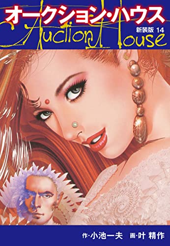 オークションハウス (新装版) 14 オークションハウス (新装版)