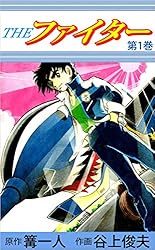 THE ファイター 第1巻 | 谷上 俊夫, 篝一人 | マンガ | Kindle