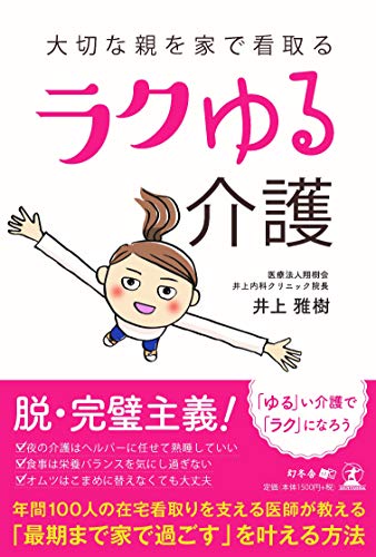 無料電子書籍 おすすめ 大切な親を家で看取るラクゆる介護 バイ