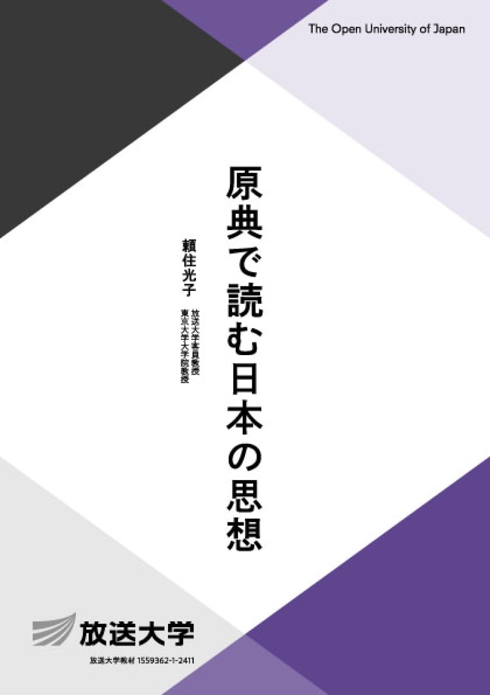 原典で読む日本の思想 (放送大学教材 2062) | 頼住 光子 |本 | 通販