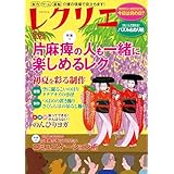 レクリエ 2026 5・6月 制作・ゲーム・運動 介護の現場で役立ちます！ (別冊家庭画報)