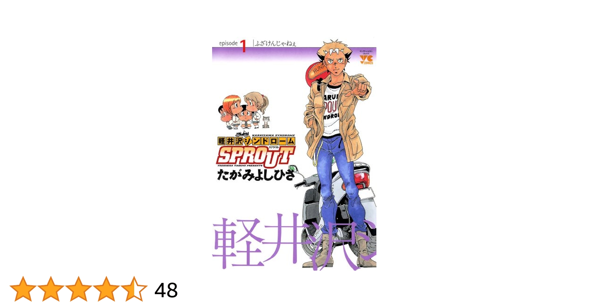 軽井沢シンドローム Amazon.co.jp: 軽井沢シンドローム 1 (MF文庫 2-19) : たがみ