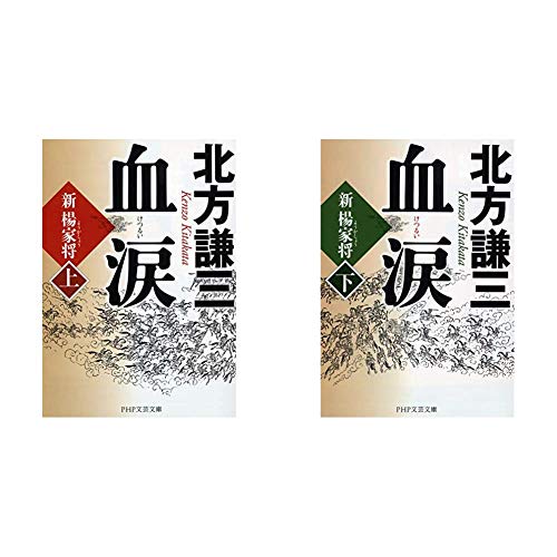 『血涙(上)(下)巻セット』|感想・レビュー 読書メーター