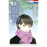 花よりも花の如く 19 (花とゆめコミックス)