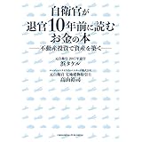 自衛官が退官10年前に読むお金の本――不動産投資で資産を築く