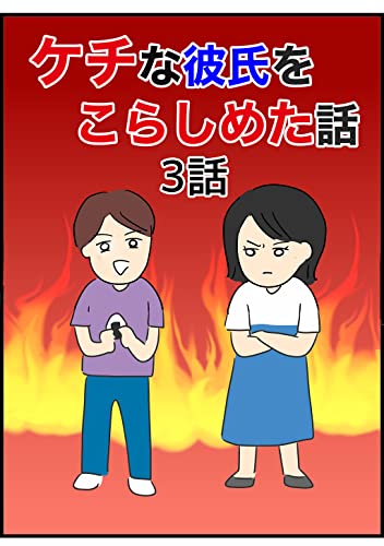 ケチな彼氏をこらしめた話【単話版】(3)