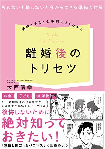 Amazon Co Jp 図解イラスト 事例でよくわかる 離婚後のトリセツ Ebook 大西 信幸 本