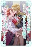 【全1-6セット】無職になった俺に与えられた職は、騎士団長の嫁でした【イラスト付】 (ブルームーンノベルズ)