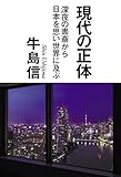 現代の正体　深夜の書斎から日本を思い世界に及ぶ