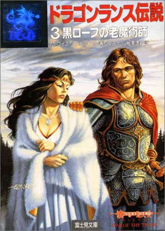 無料電子書籍アプリ ドラゴンランス伝説〈3〉黒ローブの老魔術師 (富士見文庫―富士見ドラゴ バイ
